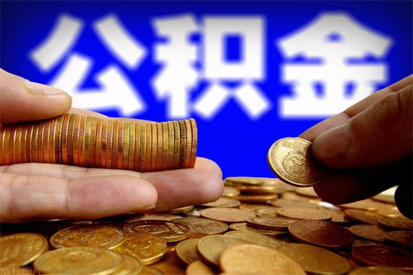 桦甸当天离职可以取公积金吗（辞职当天可以提取住房公积金吗）