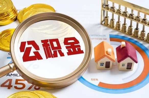 桦甸公积金多少才能取出（公积金多少能取出来?）